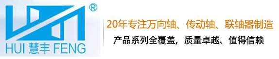 万向联轴器